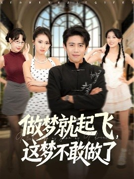 做梦就起飞，这梦不敢做了 (84集) 冷梓昕&周越 (2025)-米创网