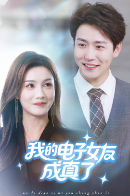 我的电子女友成真了（63集）孙雪阳&袁嘉莉 (2025)-米创网