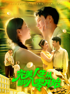完美人生从回到八零开始（94集）韩雨男&刘辰宇 (2025)-米创网