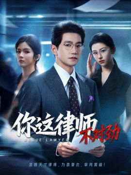 你这律师不对劲（82集）郭馨钰&邱柏皓 (2025)-米创网