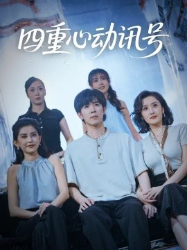 四重心动讯号 (81集) 刘哲宇&郭奕宁 (2025)-米创网