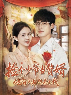 捡个少爷当赘婿，他每天都想亲亲我（72集）董星岩＆邓燕妮 (2025)-米创网