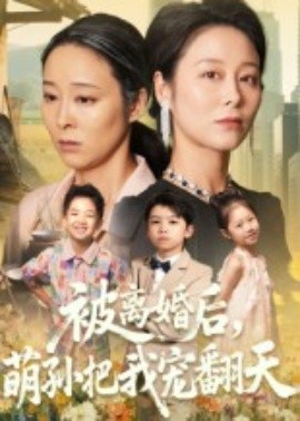 被离婚后，萌孙把我宠翻天（63集）纪泠希 (2025)-米创网