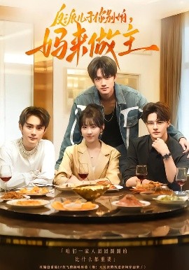 反派儿子你别怕，妈来做主（70集）陈鼎新&吕钊 (2025)-米创网