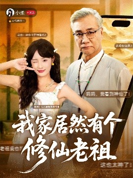 我家居然有个修仙老祖（94集）屈刚＆夏欢亭 (2025)-米创网