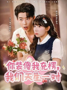 你装傻我充楞，我们天生一对（79集）大宝＆蒋开鑫 (2025)-米创网