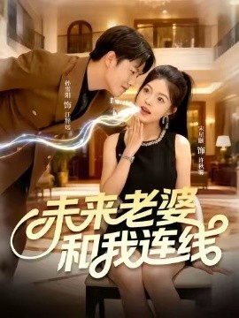 未来老婆和我连线（73集）孙雪阳＆宋星颐 (2025)-米创网