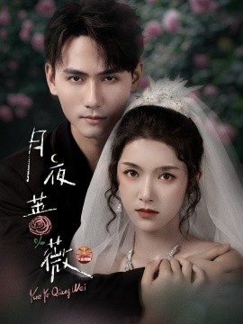 月夜蔷薇（72集）谢予望＆卢鹿鹿 (2025)-米创网