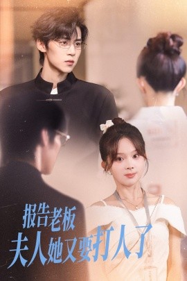 报告老板夫人她又要打人了（63集）张东梓&朱傲宇 (2025)-米创网