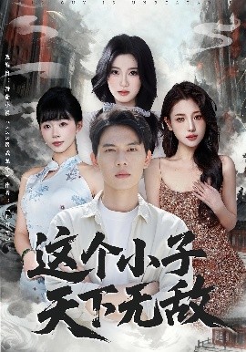 这个小子天下无敌（80集）胡耀&李沐汐 (2025)-米创网