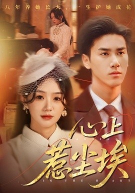 心上惹尘埃（57集）王小明&穆萌 (2025)-米创网