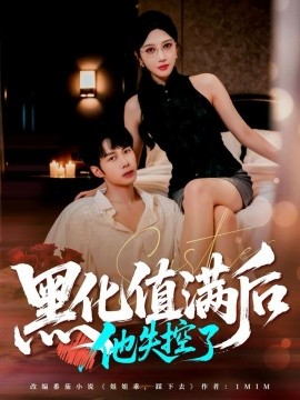 黑化值满后他失控了（63集）谢文怡&唐阳 (2025)-米创网