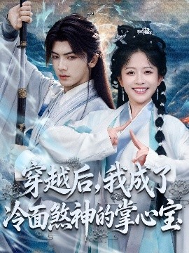 穿越后，我成了冷面煞神的掌心宝（78集）刘轩＆林筱艾 (2025)-米创网