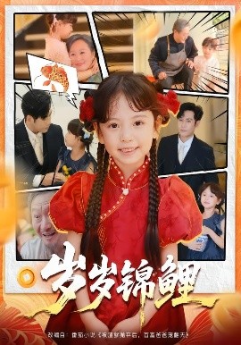岁岁锦鲤（59集）吴蔓林&秦毅 (2025)-米创网