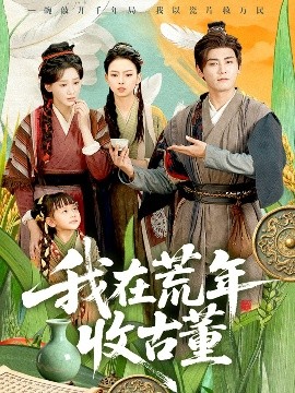我在荒年收古董 (76集) 林艾泇&张元帅 (2025)-米创网