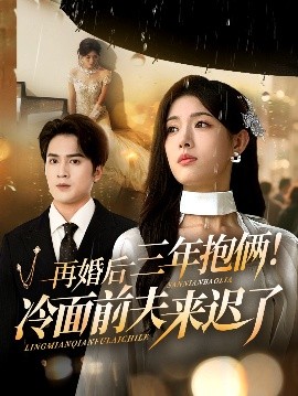 再婚后三年抱俩！冷面前夫来迟了（63集）周士超&姜钰佳 (2025)-米创网