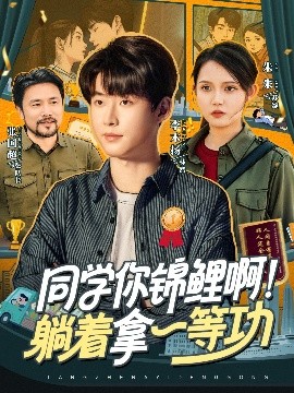 同学你锦鲤啊！躺着拿一等功（76集）李木扬＆朱沐梵 (2025)-米创网