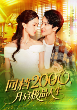 回档2000，开启极品人生（106集）刘辰宇&董秋怡 (2025)-米创网