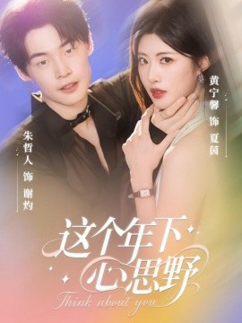 这个年下心思野（62集）朱哲人＆黄宁馨 (2025)-米创网