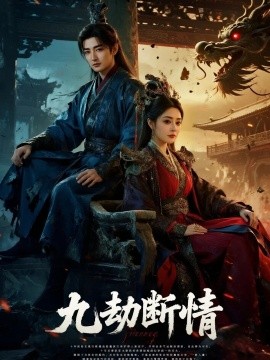 九劫断情（61集）杜江山＆王格格lyc (2025)-米创网