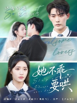 她不乖，要哄（66集）张昊&黄也坪 (2025)-米创网