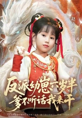 反派幼崽六岁半爹不听话我来干（91集）刘尚麟&赵诗涵 (2025)-米创网