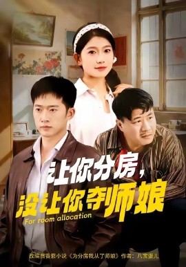 让你分房，没让你夺师娘（70集）邓威&许幻幻 (2025)-米创网