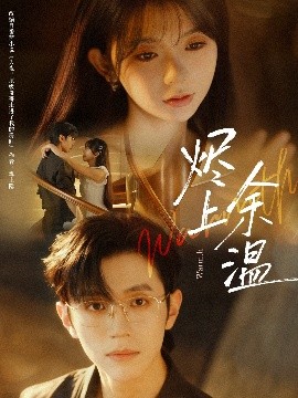 烬上余温（80集）赵冠宇＆林籽蓉 (2025)-米创网