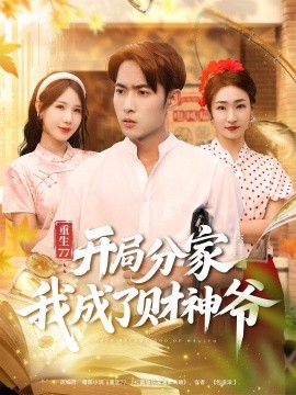 重生77：开局分家我成了财神爷（70集）霍俊全&裴亨娜 (2025)-米创网