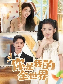 你是我的全世界（63集）白杨子&杨霖 (2025)-米创网