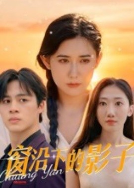窗沿下的影子（36集）郭丛赫 (2025)-米创网