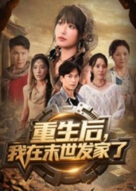 重生后，我在末世发家了（60集）宋楠&李季 (2025)-米创网