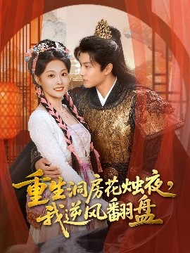 重生洞房花烛夜，我逆风翻盘（80集）吴佳诺＆徐晨皓 (2025)-米创网