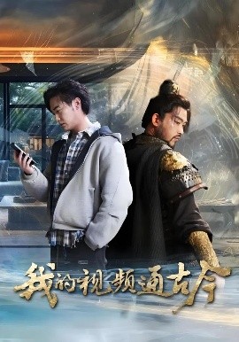 我的视频通古今（72集）张元帅&姜羽星&李渔&凯文&段玮&Mia(米)&王艺帆 (2025)-米创网