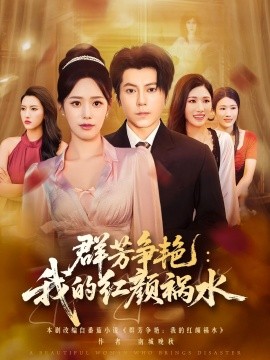 群芳争艳：我的红颜祸水（99集）王梓潇&胡继月 (2025)-米创网