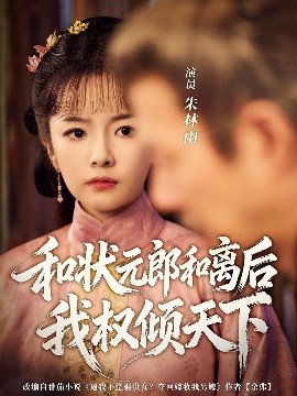 和状元郎和离后我权倾天下（80集）朱林雨＆张智鹏 (2025)-米创网