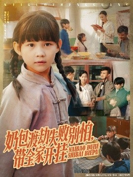 奶包渡劫失败别怕，带全家开挂（85集）唐伟鹏&卢鑫晨 (2025)-米创网
