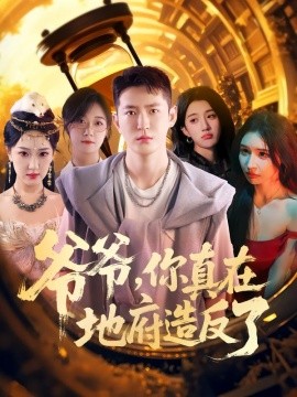 爷爷，你真在地府造反了（80集）李东阳&王颖 (2025)-米创网