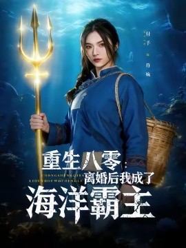 重生八零：离婚后我成了海洋霸主（81集）吴明宇&付予 (2025)-米创网