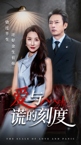 爱与谎的刻度（50集）舒展&岳海龙 (2025)-米创网