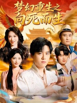 梦幻重生之向死而生（65集）于祥斌&李虹艺 (2025)-米创网