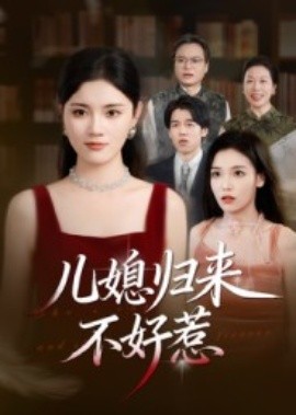 儿媳归来不好惹（42集）蒋钊&刘萌鹤 (2025)-米创网
