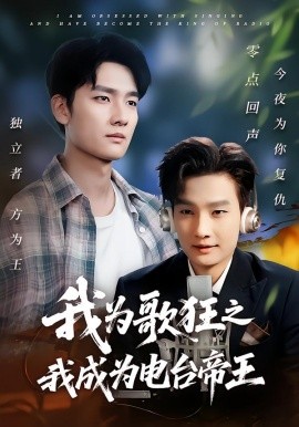 我为歌狂之我成为电台帝王（70集）陈慧琳&刘国文 (2025)-米创网