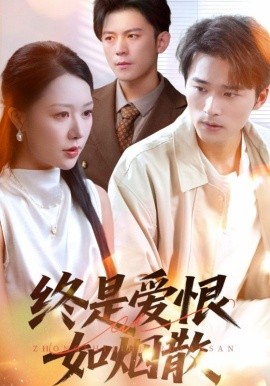 终是爱恨如烟散（78集）钟莹玲&王英杰 (2025)-米创网