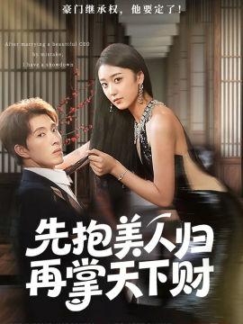 先抱美人归再掌天下财（61集）高子怡&李兼任 (2025)-米创网