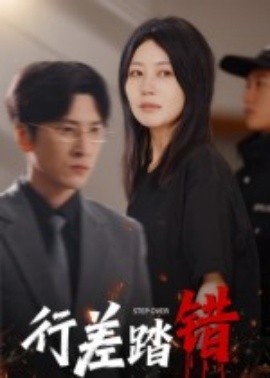 行差踏错（61集）肖羽铠&刘清心 (2025)-米创网