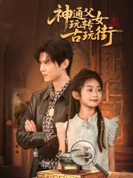 神通父女玩转古玩街（56集）李依依&王柏硕&李李 (2025)-米创网