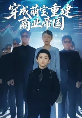 穿成萌宝重建商业帝国（100集）周樾&白羽&张峻熙&魏屹楠 (2025)-米创网
