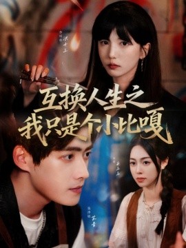 互换人生之我只是个小比嘎（44集）张津铭＆李颂慈 (2025)-米创网