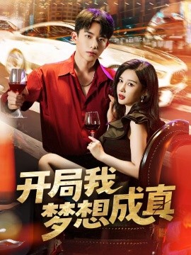 开局我梦想成真（80集）委佳宇＆张家嘉 (2025)-米创网